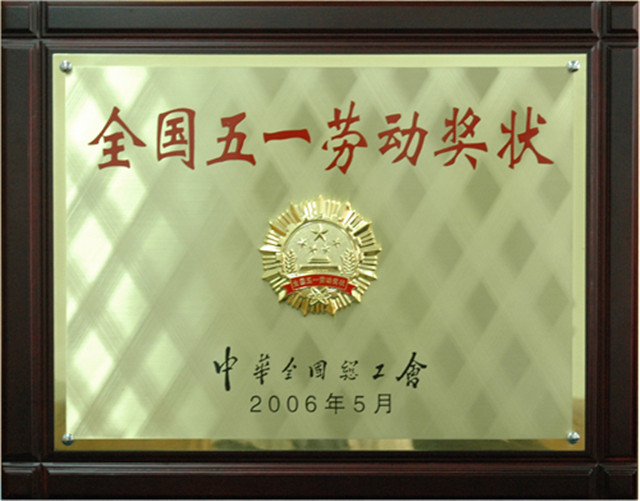 全國五一勞動獎(jiǎng)狀